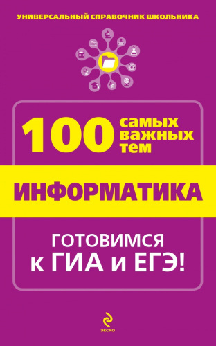 Информатика Универсальный справочник школьника. 100 самых важных тем