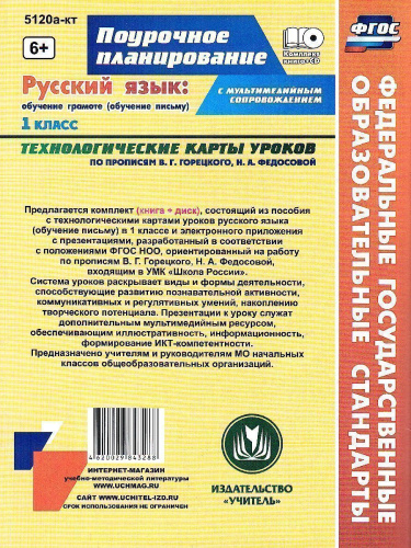 Русский язык 1 класс. Обучение грамоте (обучение письму). Технологические карты уроков по прописям В.Г. Горецкого + CD