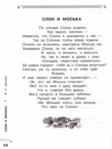 Хрестоматия 2 класс. Ворона и лисица. Басни. Развиваем навык смыслового чтения