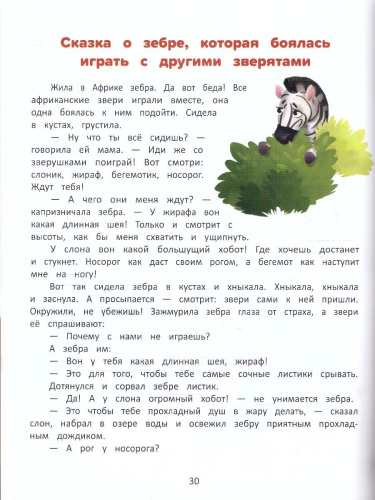 Я побеждаю страхи. Энциклопедия для малышей в сказках