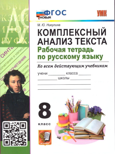 Русский язык 8 кл Рабочая тетрадь Комплексный анализ текста