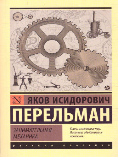 Занимательная механика