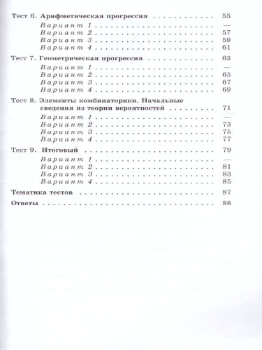 Алгебра 9 класс. Тематические тесты