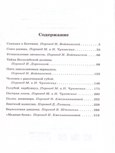 Дойл А.К. Приключения Шерлока Холмса /Классика для школьников