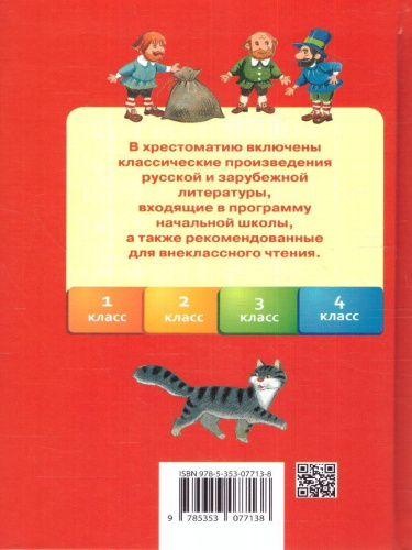 Хрестоматия для начальной школы 1-4 классы