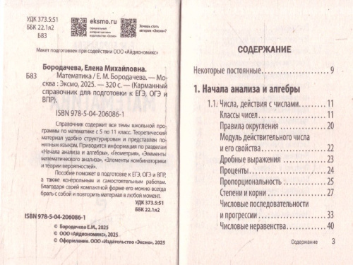 Математика. Карманный справочник для подготовки к ЕГЭ, ОГЭ и ВПР