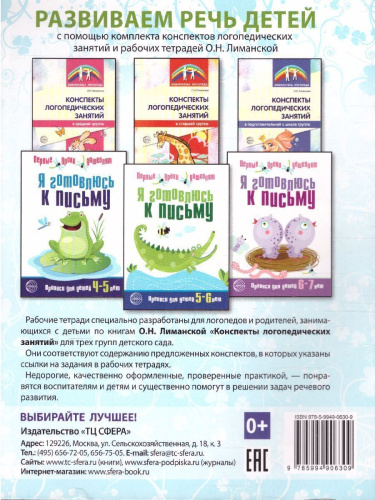 Я готовлюсь к письму. Прописи для детей 5-6 лет