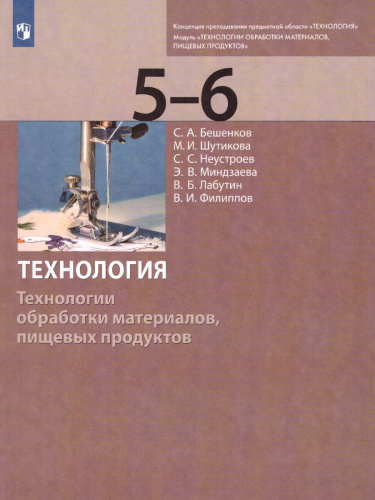 Технология 5-6 класс. Технологии обработки материалов, пищевых продуктов. Учебник