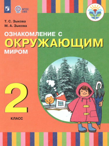 Ознакомление с окружающим миром 2 класс. Учебник (для глухих и слабослышащих обучающихся