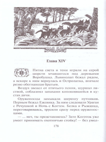 Коты-воители. Цикл "Сила трех". Отверженные