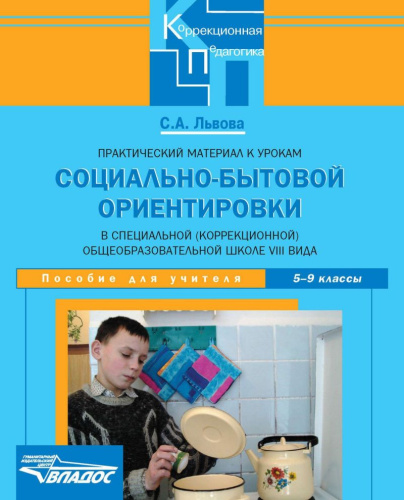 Практический материал к урокам социально-бытовой ориентировки в специальной (корректирующей) общеобразовательной школе VIII вида. 5-9 класс. Пособие для уч
