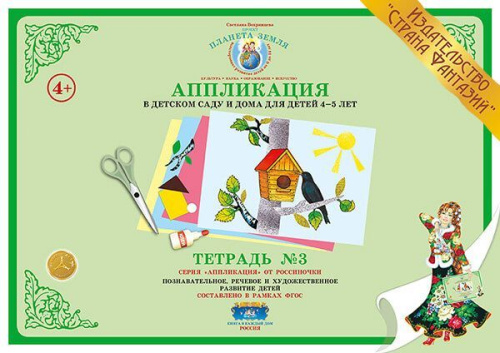Аппликация в детском саду и дома 4-5 лет Рабочая тетрадь №3