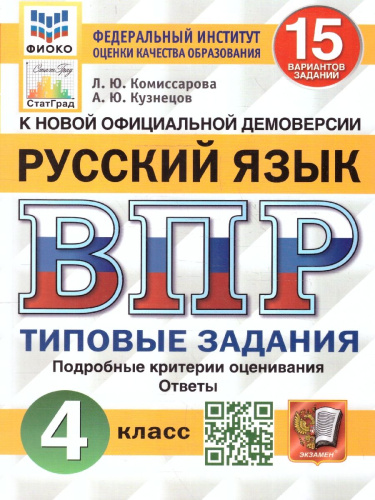 ВПР Русский язык 4 класс. Типовые задания. 15 вариантов. ФИОКО СТАТГРАД. ФГОС