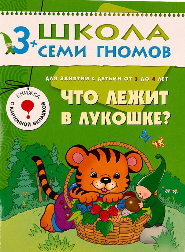 Школа Семи Гномов Четвертый год. Что лежит в лукошке