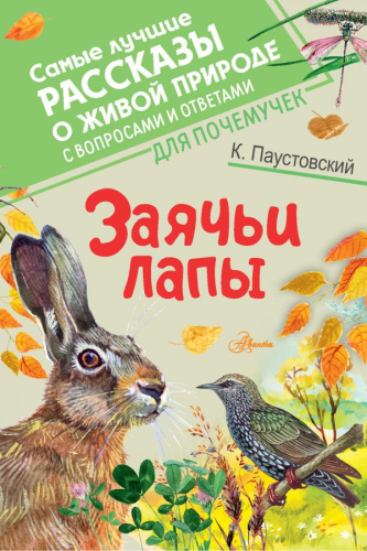 Заячьи лапы /Самые лучшие рассказы о живой природе с вопросами и ответами