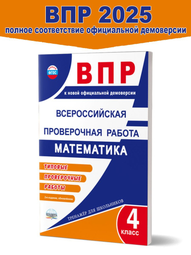ВПР. Всероссийская проверочная работа. 4 кл. Математика. Типовые проверочные раб.Тренажер/В(Планета)