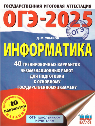 ОГЭ-2025 Информатика. 40 тренировочных вариантов экзаменационных работ для подготовки к ОГЭ