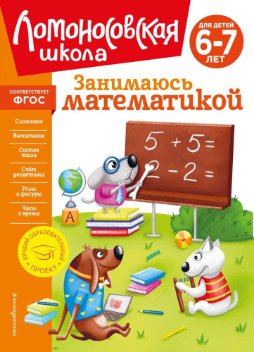 Занимаюсь математикой: для детей 6-7 лет.(новое оформление)