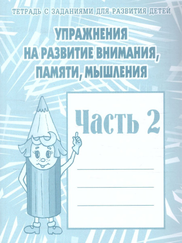 Упражнения для развития внимания, памяти. Рабочая тетрадь. В 2-х частях. Часть 2