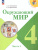 Окружающий мир 4 класс. Учебник в 2-х частях. Часть 2. УМК "Школа России" (ФП2022)