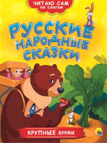 Читаю по слогам. Русские народные сказки