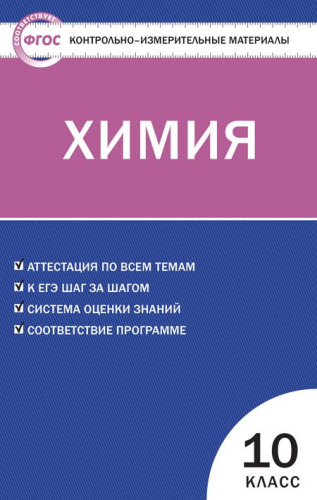 Химия 10 класс. Контрольно-измерительные материалы. ФГОС