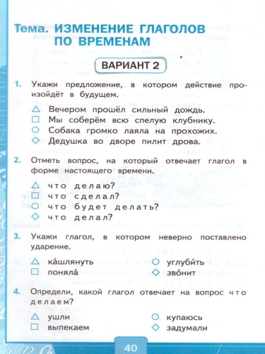 Русский язык 3 класс. Тесты. К учебнику Л. Ф. Климановой. В 2-х частях. Часть 2. ФГОС