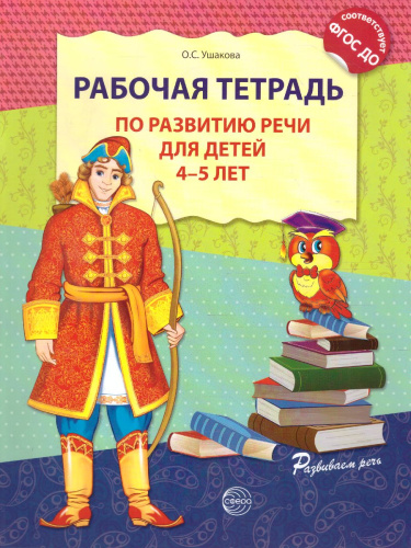 Рабочая тетрадь по развитию речи для детей 4-5 лет