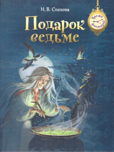 Подарок ведьме