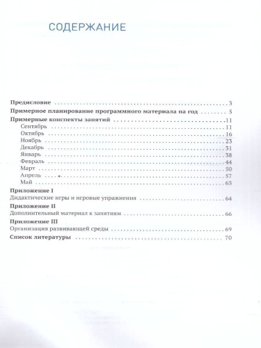 Пособие издано в рамках учебно-методического комплекта к программе «ОТ РОЖДЕНИЯ ДО ШКОЛЫ». В пособии представлена система работы по формированию у детей 4