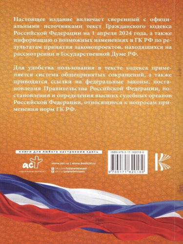 Гражданский кодекс РФ на 01.04.2024 г. Со всеми изменениями