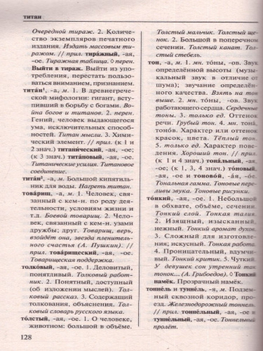 Толковый словарь русского языка. Для тех, кто учится. Новейший словарь