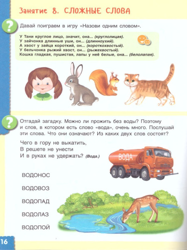 Говори правильно. Тетрадь по развитию речи для детей 6-7 лет
