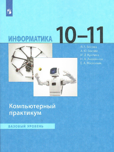 Информатика 10-11 классы. Базовый уровень. Компьютерный практикум