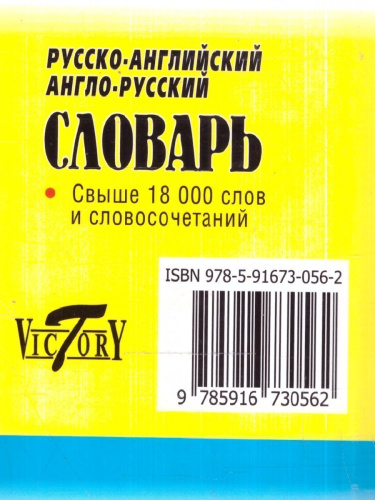 Мини-словарь англо-русский русско-английский,18 000 слов.