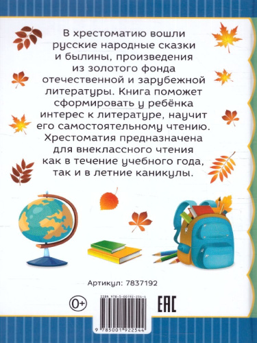 Хрестоматия для 2 класса. Произведения школьной программы без сокращений. Моя первая библиотека