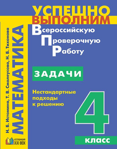 ВПР Математика 4 класс. Задачи. Нестандартные подходы к решению. ФГОС