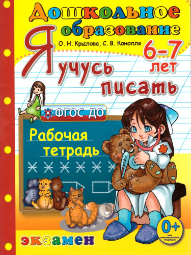 Я учусь писать. Для детей 6-7 лет