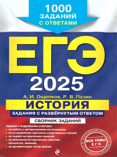 ЕГЭ-2025 История. Задания с развёрнутым ответом. Сборник заданий