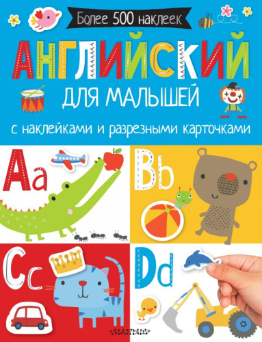 Английский для малышей. С наклейками и разрезными карточками / Самая первая книга с наклейками
