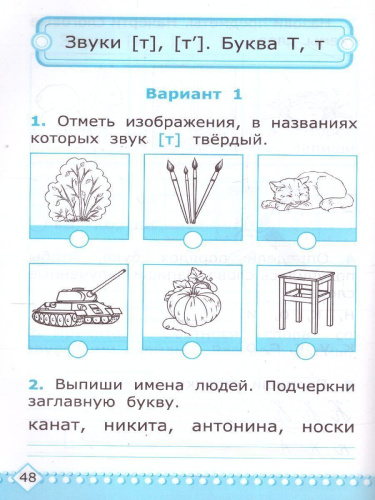 Обучение грамоте 1 класс. Контрольные работы. Часть 1. ФГОС НОВЫЙ