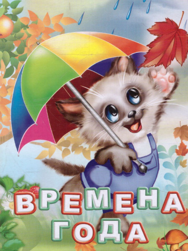 Времена года. Литературно-художественное издание для чтения родителями детям