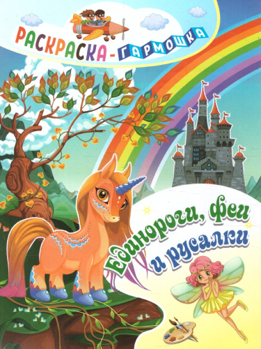 Раскраска-гармошка. Единороги, феи и русалки