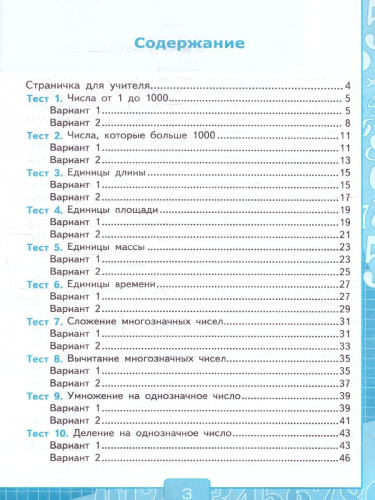 Математика 4 класс. Тесты. Часть 1. ФГОС