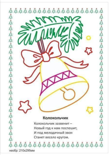 Моя первая раскраска. Наряжаем ёлочку