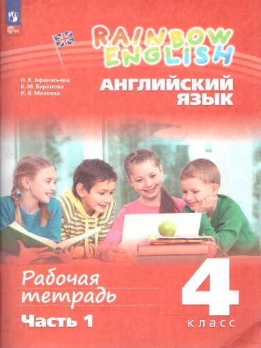 Английский язык 4 класс. Рабочая тетрадь. Часть 1. Комплект в 2-х частях. Rainbow English. К новому учебнику