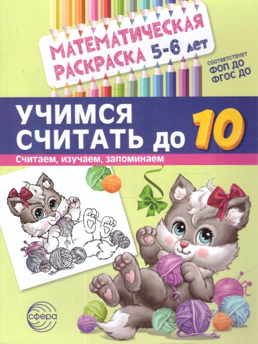 Математическая раскраска 5-6 лет ЧЕРНО-БЕЛАЯ. Учимся считать до 10