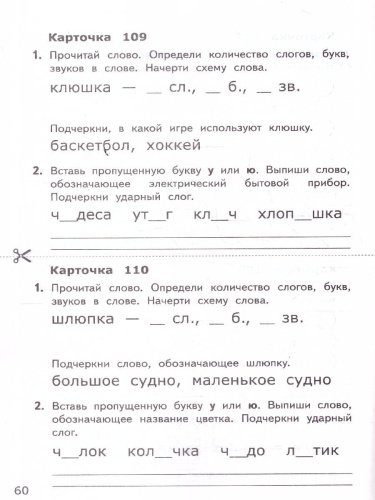 Русский язык 1 класс. Карточки к учебнику В. Г. Горецкого
