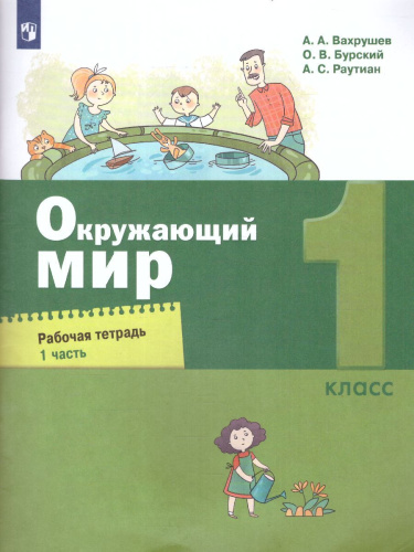 Окружающий мир 1 класс. Рабочая тетрадь в 2-х частях. Часть 1