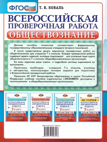 ВПР Обществознание 7 класс. Практикум. ФГОС